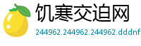 饥寒交迫网